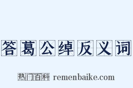 答葛公绰反义词是什么意思的图片